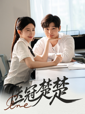 医冠楚楚(70集) 医冠楚楚(70集)分享热门短剧