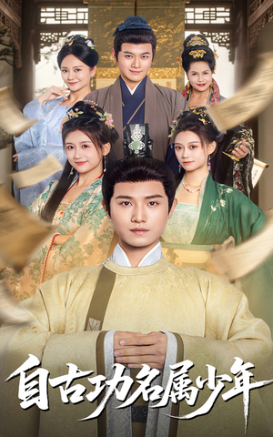 自古功名属少年（61集）精彩短剧抢先看