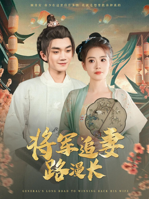 将军追妻路漫长(78集) 将军追妻路漫长(78集)追短剧关注我