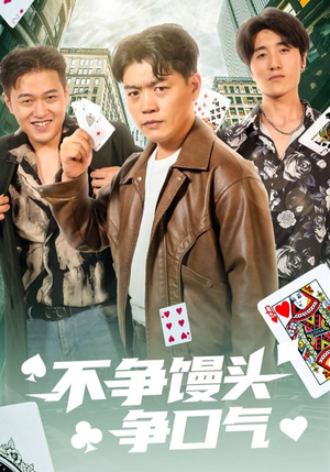 不争馒头争口气（31集）超甜短剧抢先看