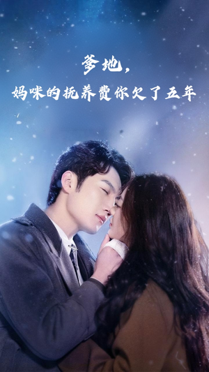 爹地妈咪的抚养费你欠了五年（60集）短剧抢先看