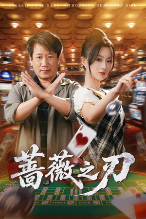 蔷薇之刃（60集）热门短剧推荐。