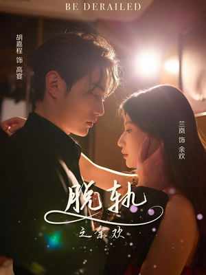 脱轨之余欢（73集）热门短剧大全