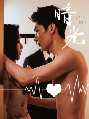 暗光（65集）河马免费短剧