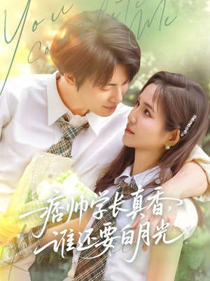 痞帅学长真香谁还要白月光（70集）零花钱看整部剧