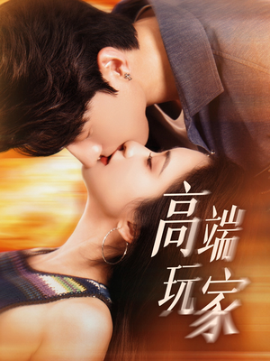 高端玩家(63集) 高端玩家(63集)悬疑短剧推荐