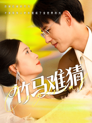 竹马难猜(81集) 竹马难猜(81集)好看的短剧推荐