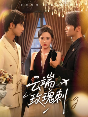 云端玫瑰刺(68集) 云端玫瑰刺(68集)看过的人都说好