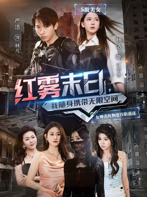 红雾末日,我随身携带无限空间(67集) 红雾末日,我随身携带无限空间(67集)一口气看完全集
