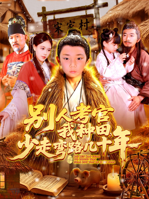 别人考官我种田，少走弯路几十年（100集）集免费看短剧