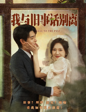 我与旧事话别离(57集) 我与旧事话别离(57集)热门短剧看不停