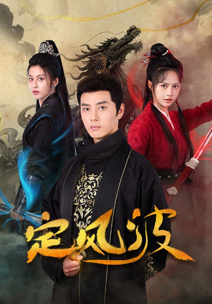 定风波（80集）好看短剧推荐