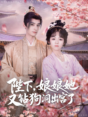 陛下娘娘她又钻狗洞出宫了（80集）亿万短剧抢先看