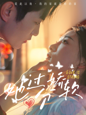 她过分娇软(68集) 她过分娇软(68集)在哪里可以全集