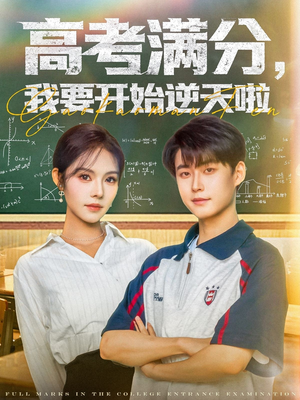 高考满分，我要开始逆天啦（72集）独家内容免费看