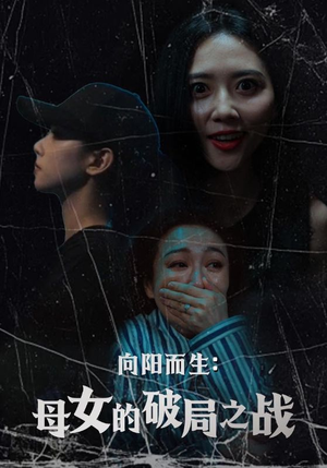 向阳而生母女的破局之战（35集）大结局太过瘾了