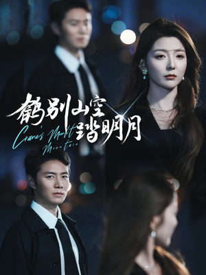 鹤别山空踏明月(53集) 鹤别山空踏明月(53集)好看吗