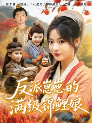 反派崽崽的满级锦鲤娘（71集）在哪里可以全集