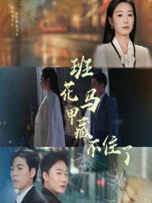 班花马甲藏不住了（34集）一口气追完短剧