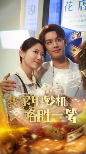 我家印钞机略胜一筹（60集）集免费看短剧