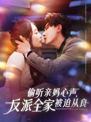 偷听亲妈心声反派全家被迫从良（82集）精彩短剧看全集