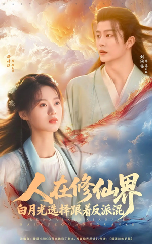 人在修仙界白月光选择跟着反派混(82集) 人在修仙界白月光选择跟着反派混(82集)免费短剧就是爽