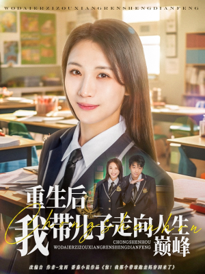 重生后我带儿子走向人生巅峰（80集）短剧全集大结局