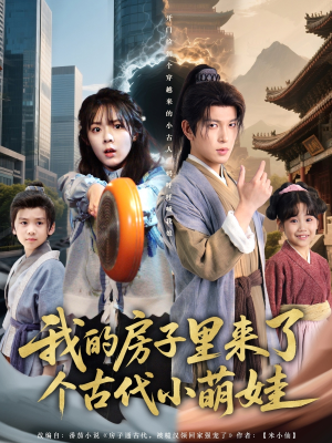 我的房子里来了个古代小萌娃（88集）百度在线观看