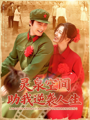 灵泉空间助我逆袭人生（96集）免费短剧全集看