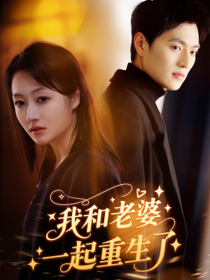我和老婆一起重生了(60集) 我和老婆一起重生了(60集)精彩短剧片段