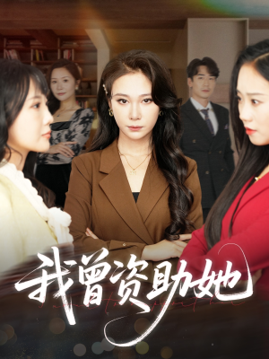 我曾资助她(59集) 我曾资助她(59集)今日最火短剧
