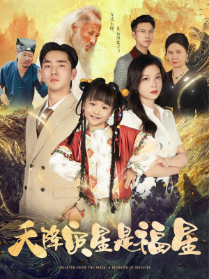 天降灾星是福星(64集) 天降灾星是福星(64集)超爽短剧推荐