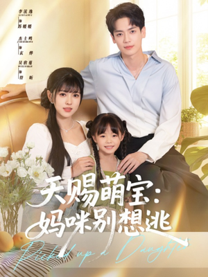 天赐萌宝妈咪别想逃(57集) 天赐萌宝妈咪别想逃(57集)夸克在线观看