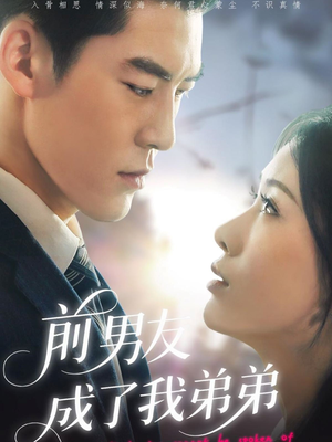 前男友成了我弟弟（85集）精彩短剧抢先看
