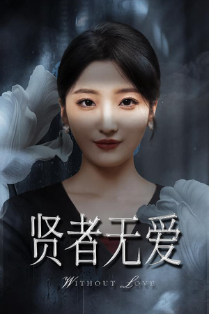 贤者无爱(42集) 贤者无爱(42集)每日短剧推荐