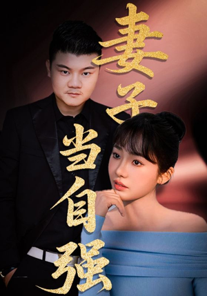 妻子当自强（36集）精彩短剧又来了