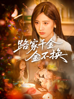 路家千金金不换(65集) 路家千金金不换(65集)短剧精彩绝伦