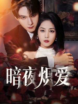 暗夜炽爱（50集）热播短剧来袭