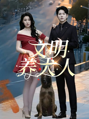 文明养犬人（35集）80到100集