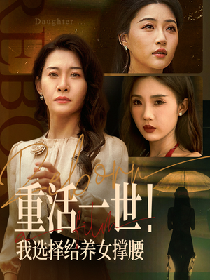 重活一世我选择给养女撑腰（66集）短剧全集免费看