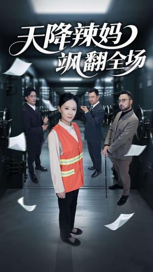 天降辣妈飒翻全场(100集) 天降辣妈飒翻全场(100集)夸克在线观看