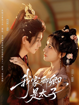 我家卿卿是太子(81集) 我家卿卿是太子(81集)最火的短剧