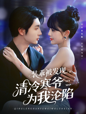装乖被发现，清冷寒爷为我沦陷（90集）热门短剧榜单
