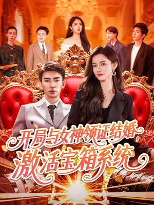 开局与女神领证结婚,激活宝箱系统(111集) 开局与女神领证结婚,激活宝箱系统(111集)观看软件