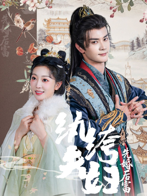 纨绔夫妇先婚后富（63集全集一网打尽