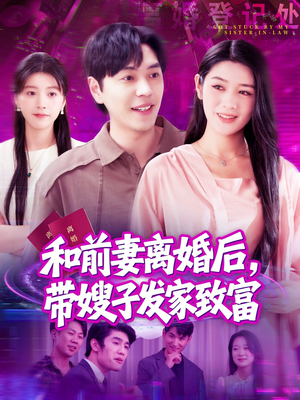 和前妻离婚后,带嫂子发家致富(90集) 和前妻离婚后,带嫂子发家致富(90集)短剧分享剧集