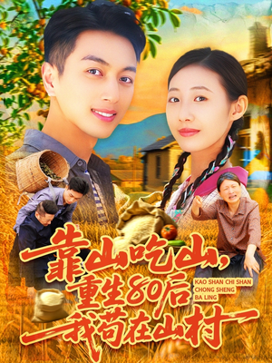 靠山吃山，重回80后我苟在山村（110集）更新时间