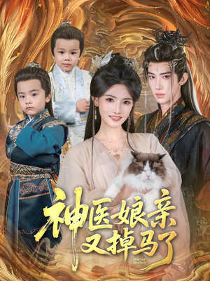 神医娘亲又掉马了(95集) 神医娘亲又掉马了(95集)哪个网站可以看
