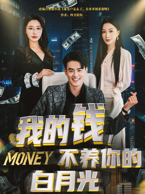我的钱，不养你的白月光（80集）短剧片段分享