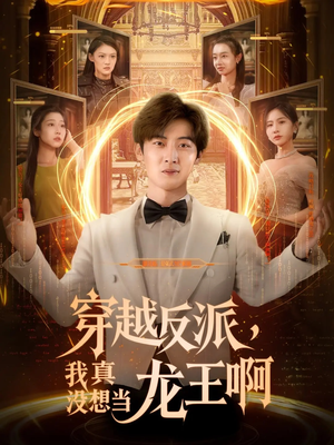 穿越反派我真没想当龙王啊（80集）免费观看完整版